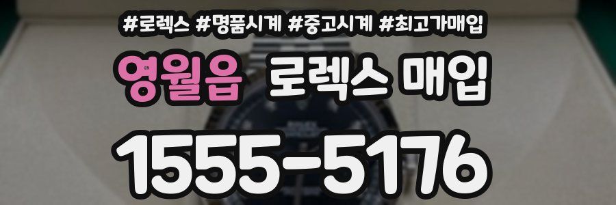 영월읍 로렉스 매입