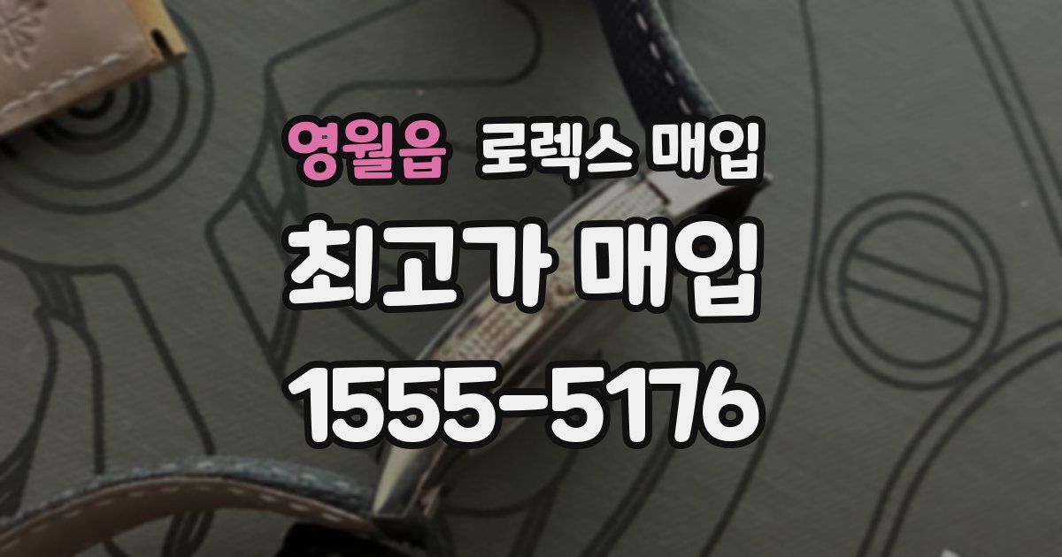 영월읍 로렉스 매입