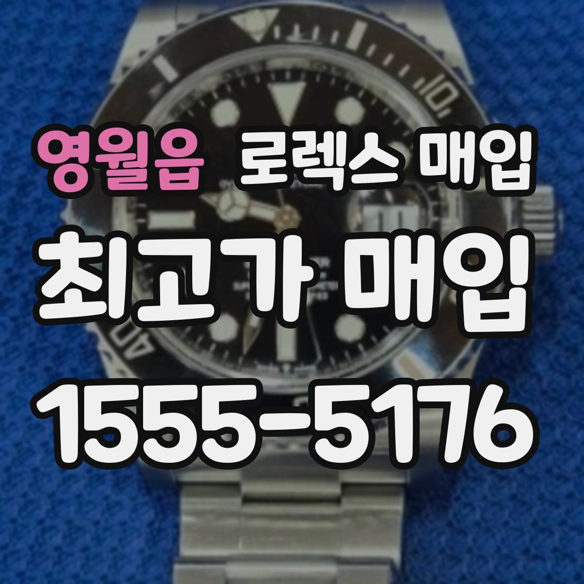 영월읍 로렉스 매입