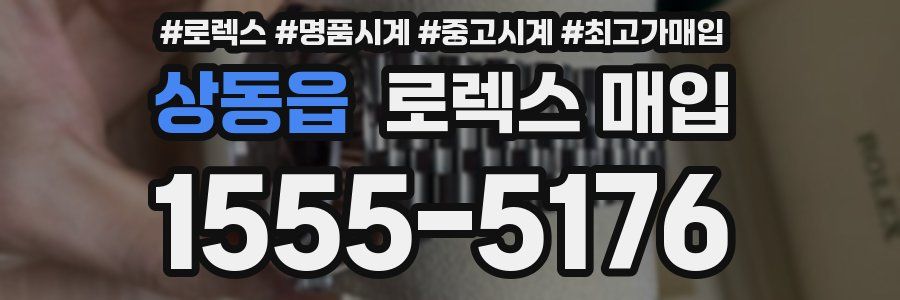 상동읍 로렉스 매입