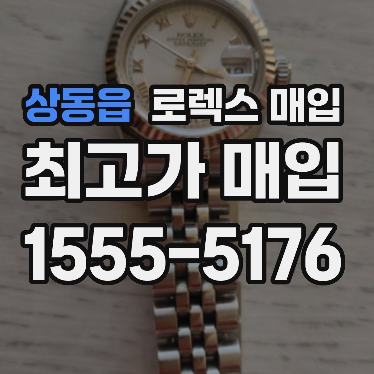 상동읍 로렉스 매입