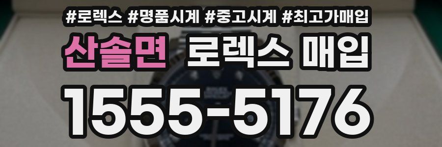 산솔면 로렉스 매입