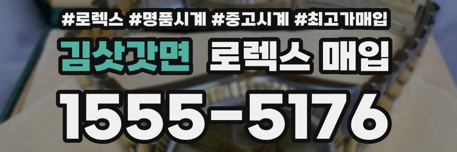 김삿갓면 로렉스 매입