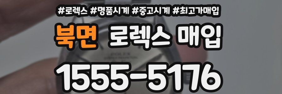 북면 로렉스 매입