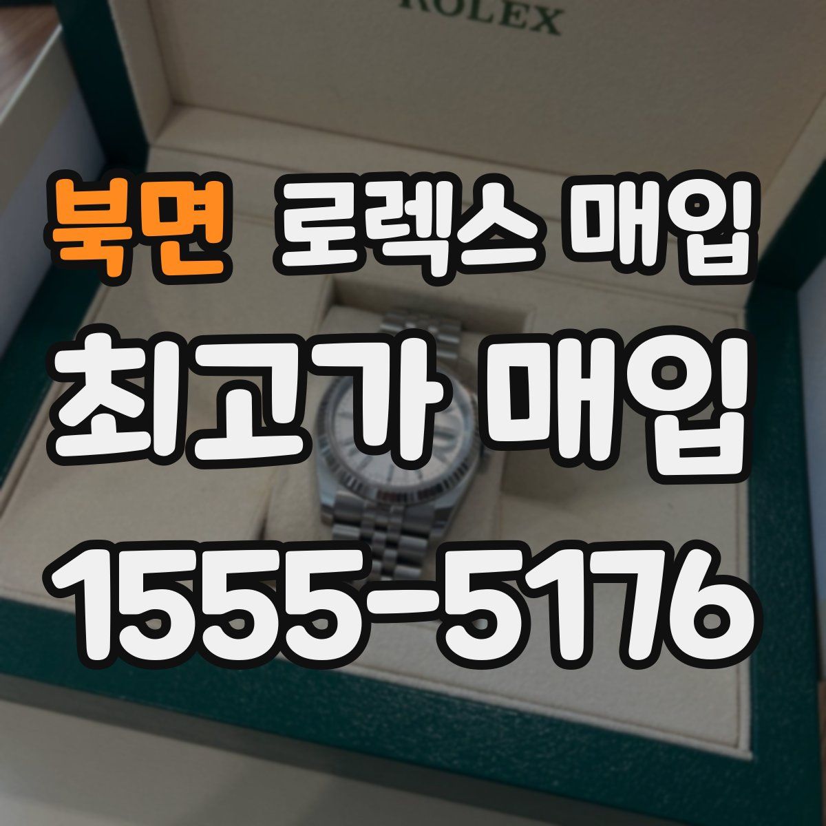 북면 로렉스 매입