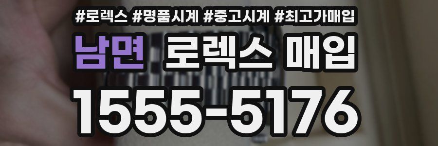 남면 로렉스 매입