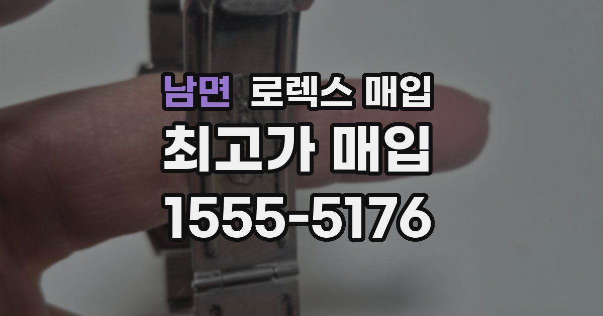 남면 로렉스 매입