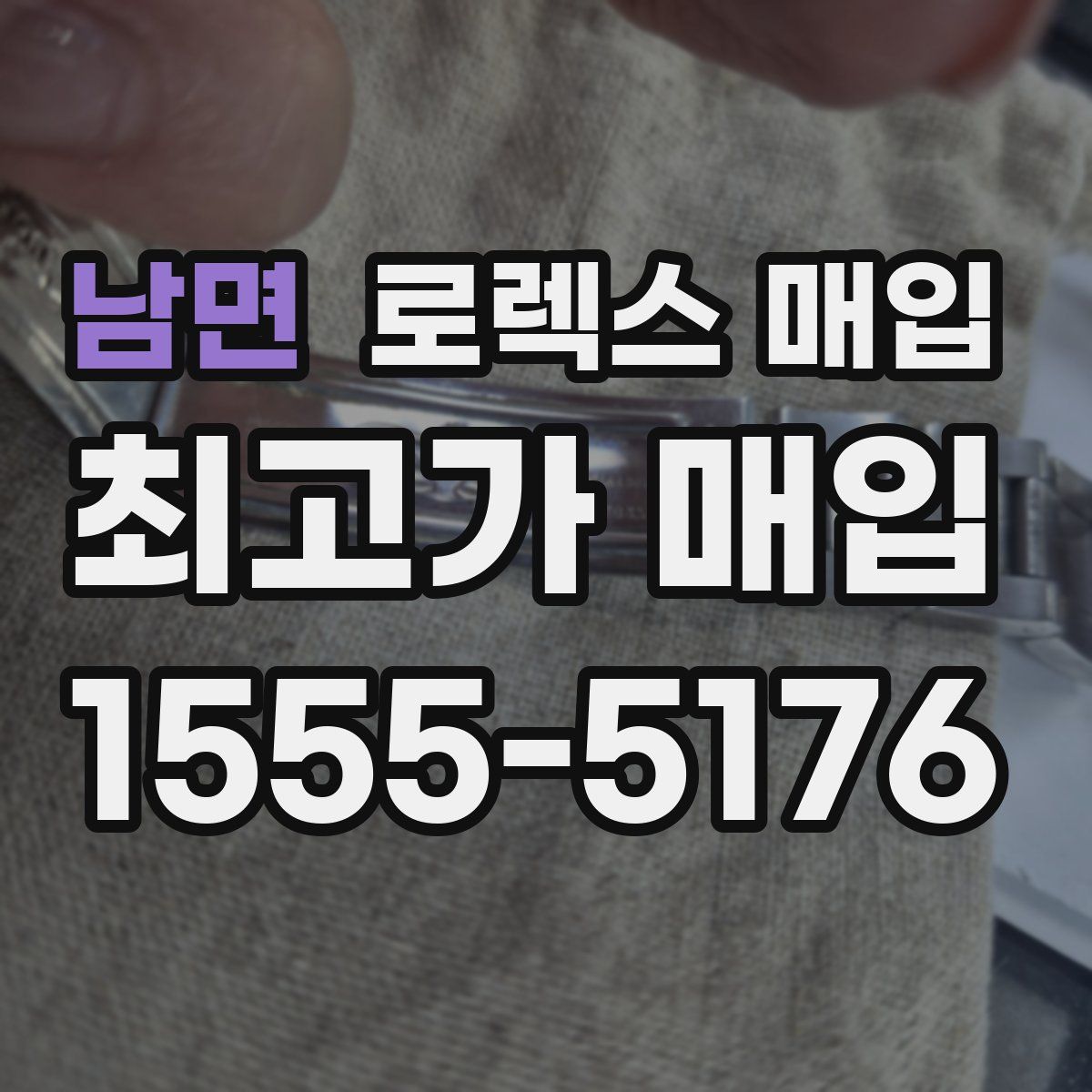 남면 로렉스 매입