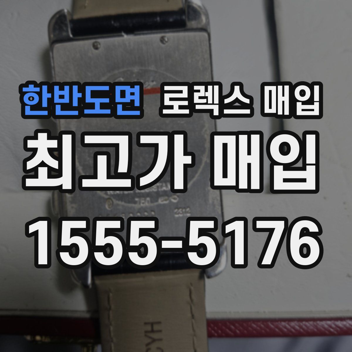 한반도면 로렉스 매입