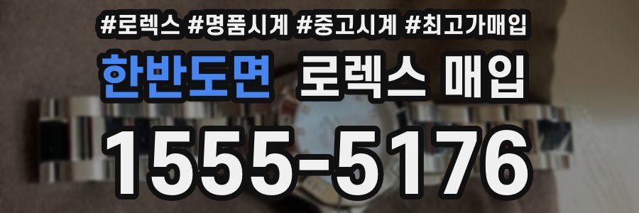 한반도면 로렉스 매입