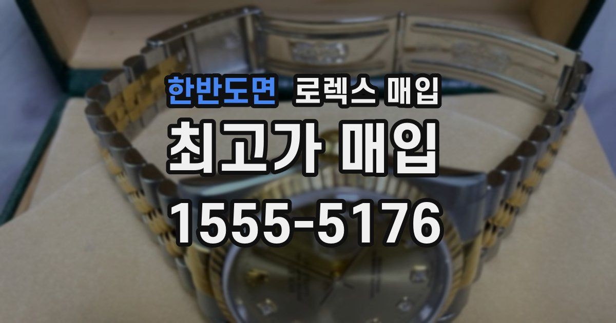 한반도면 로렉스 매입