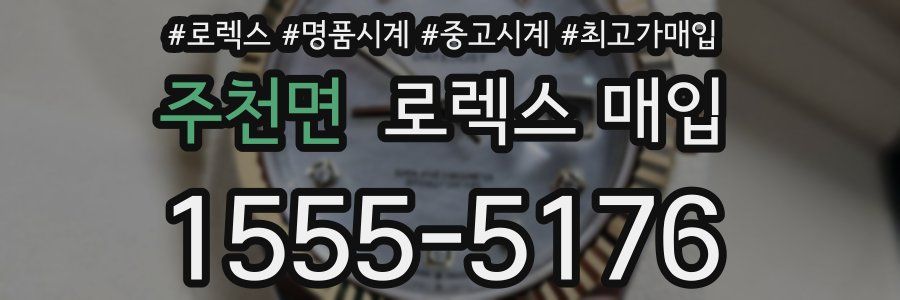 주천면 로렉스 매입