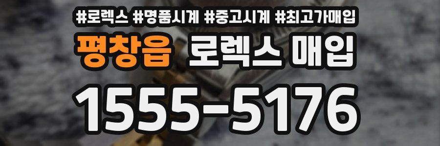 평창읍 로렉스 매입