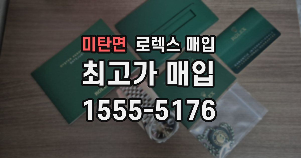 미탄면 로렉스 매입