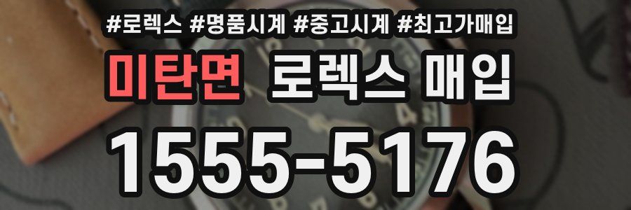 미탄면 로렉스 매입