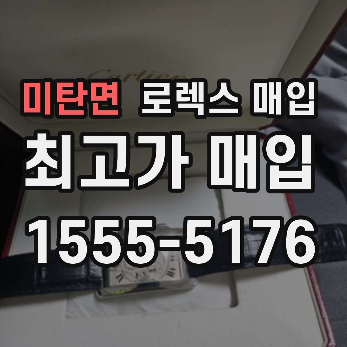 미탄면 로렉스 매입