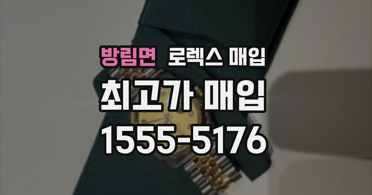 방림면 로렉스 매입