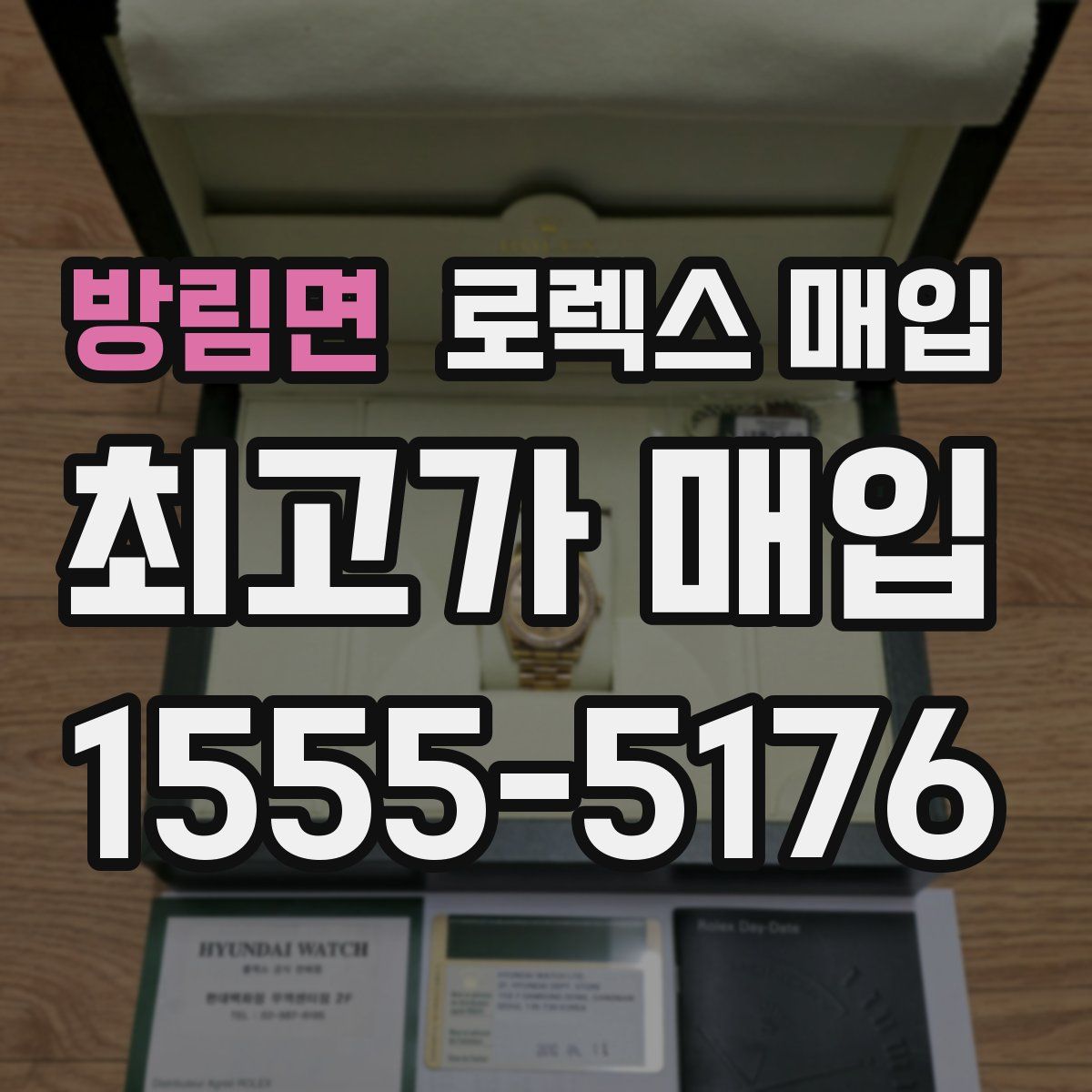 방림면 로렉스 매입