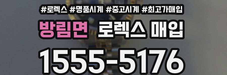 방림면 로렉스 매입