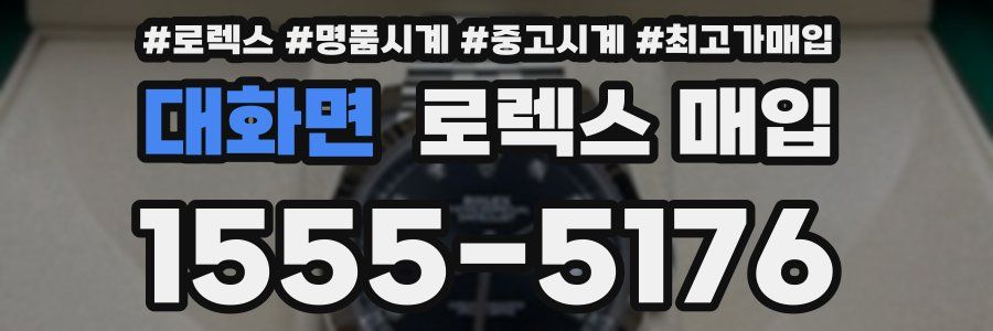 대화면 로렉스 매입