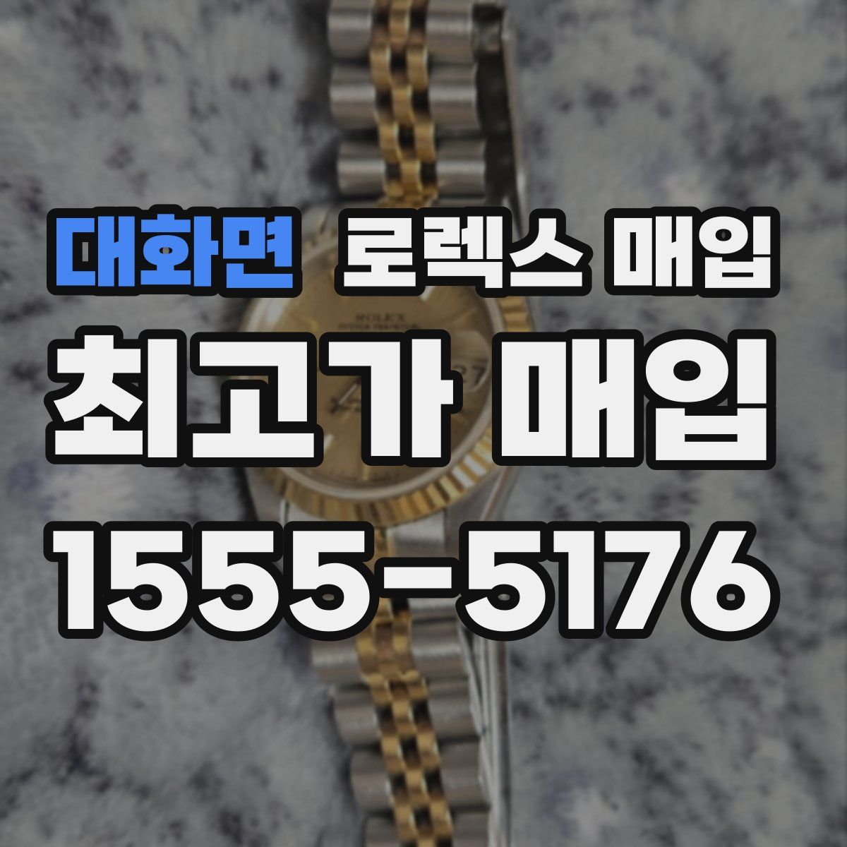 대화면 로렉스 매입