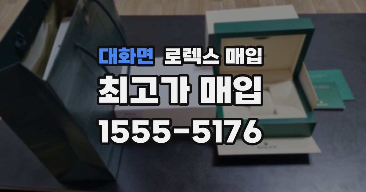 대화면 로렉스 매입