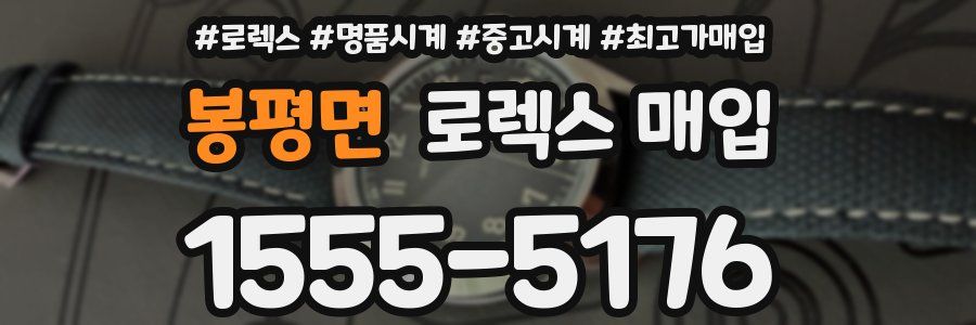 봉평면 로렉스 매입