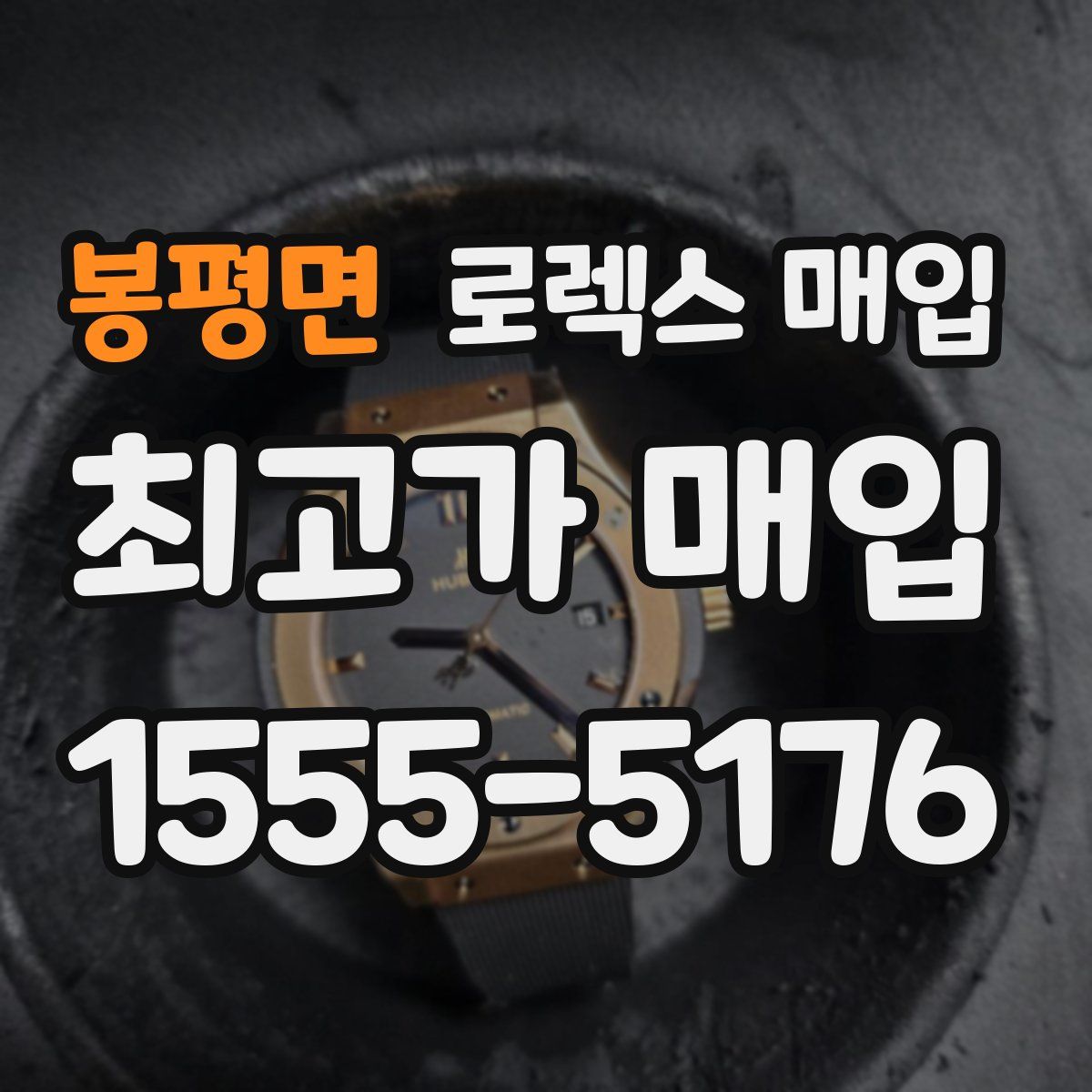 봉평면 로렉스 매입