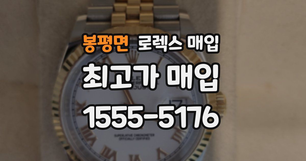 봉평면 로렉스 매입