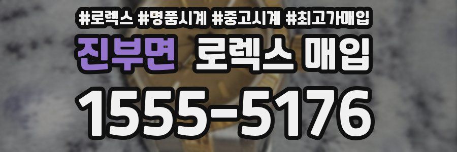 진부면 로렉스 매입