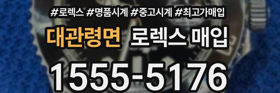 대관령면 로렉스 매입