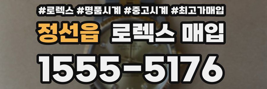 정선읍 로렉스 매입