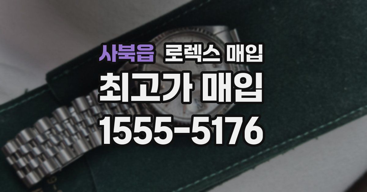 사북읍 로렉스 매입