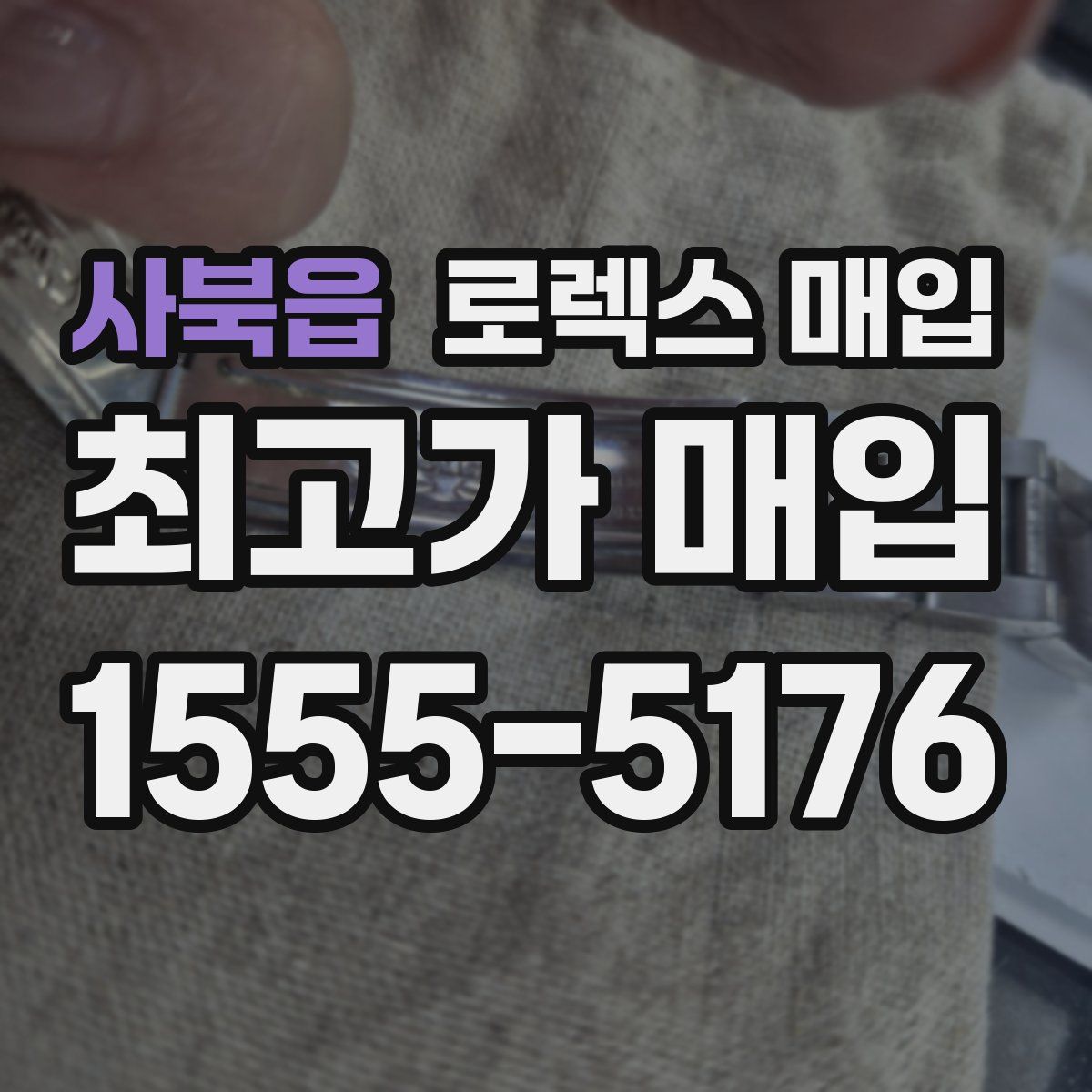 사북읍 로렉스 매입