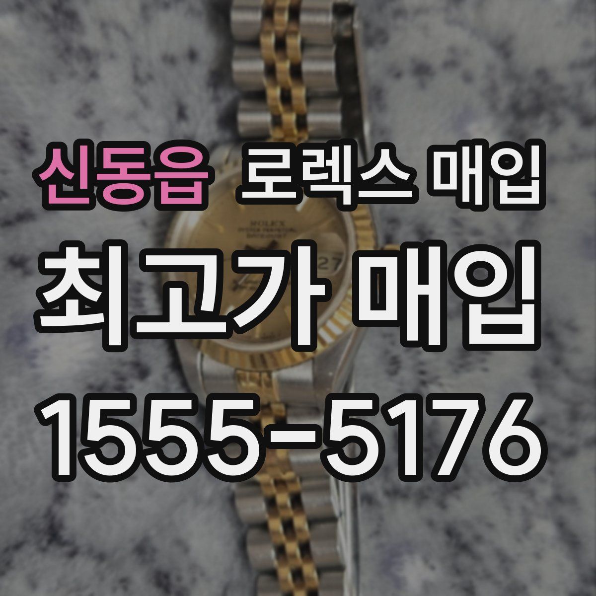 신동읍 로렉스 매입