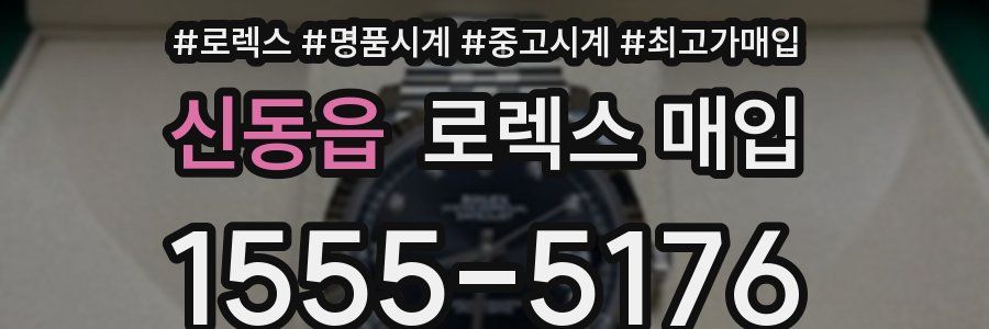 신동읍 로렉스 매입