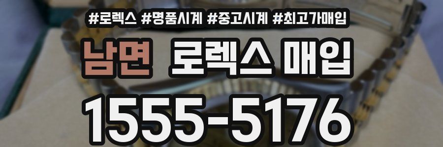 남면 로렉스 매입