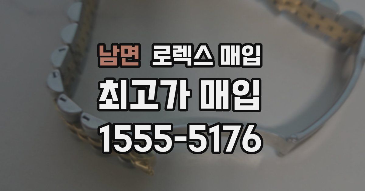 남면 로렉스 매입