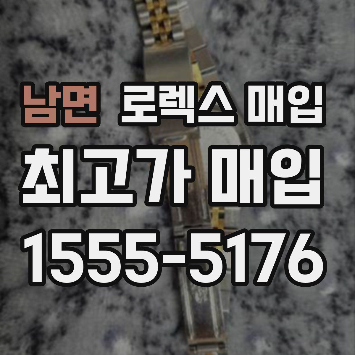 남면 로렉스 매입