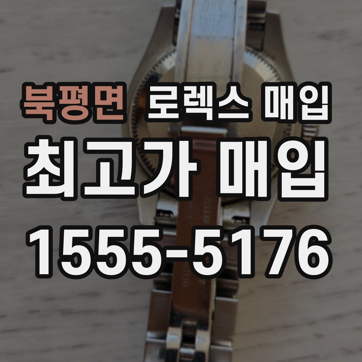 북평면 로렉스 매입