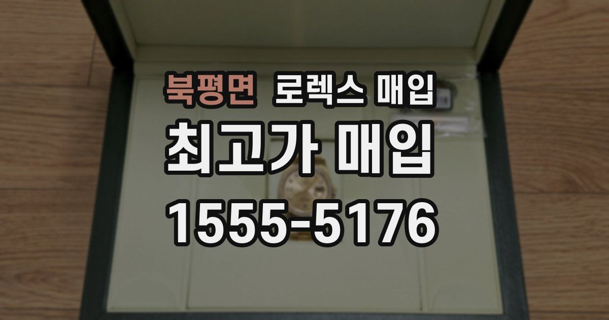 북평면 로렉스 매입