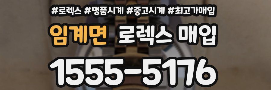 임계면 로렉스 매입