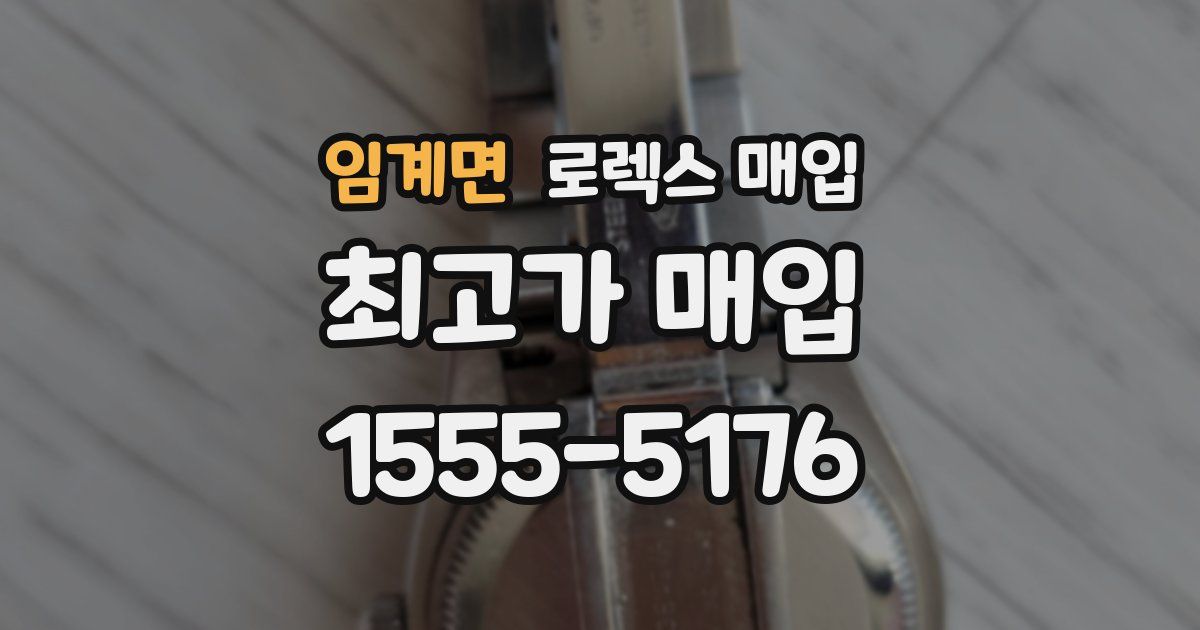 임계면 로렉스 매입