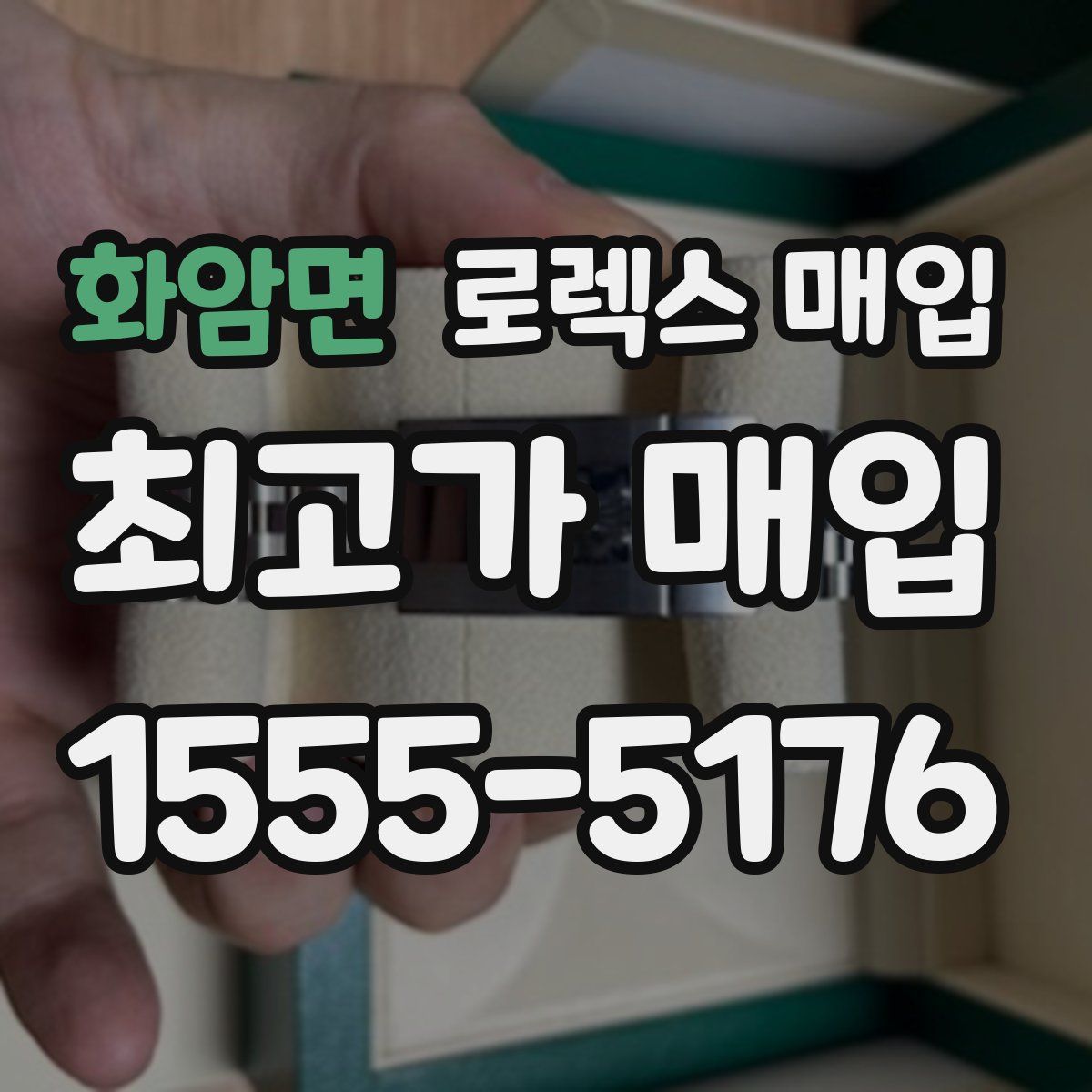 화암면 로렉스 매입