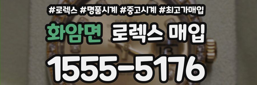 화암면 로렉스 매입