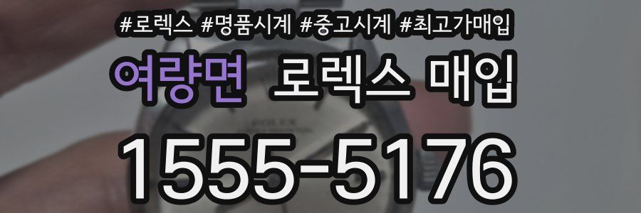 여량면 로렉스 매입