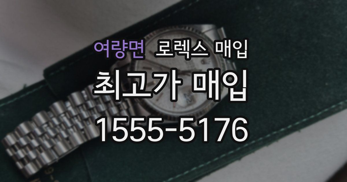 여량면 로렉스 매입