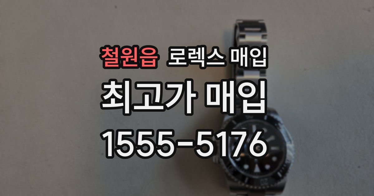 철원읍 로렉스 매입