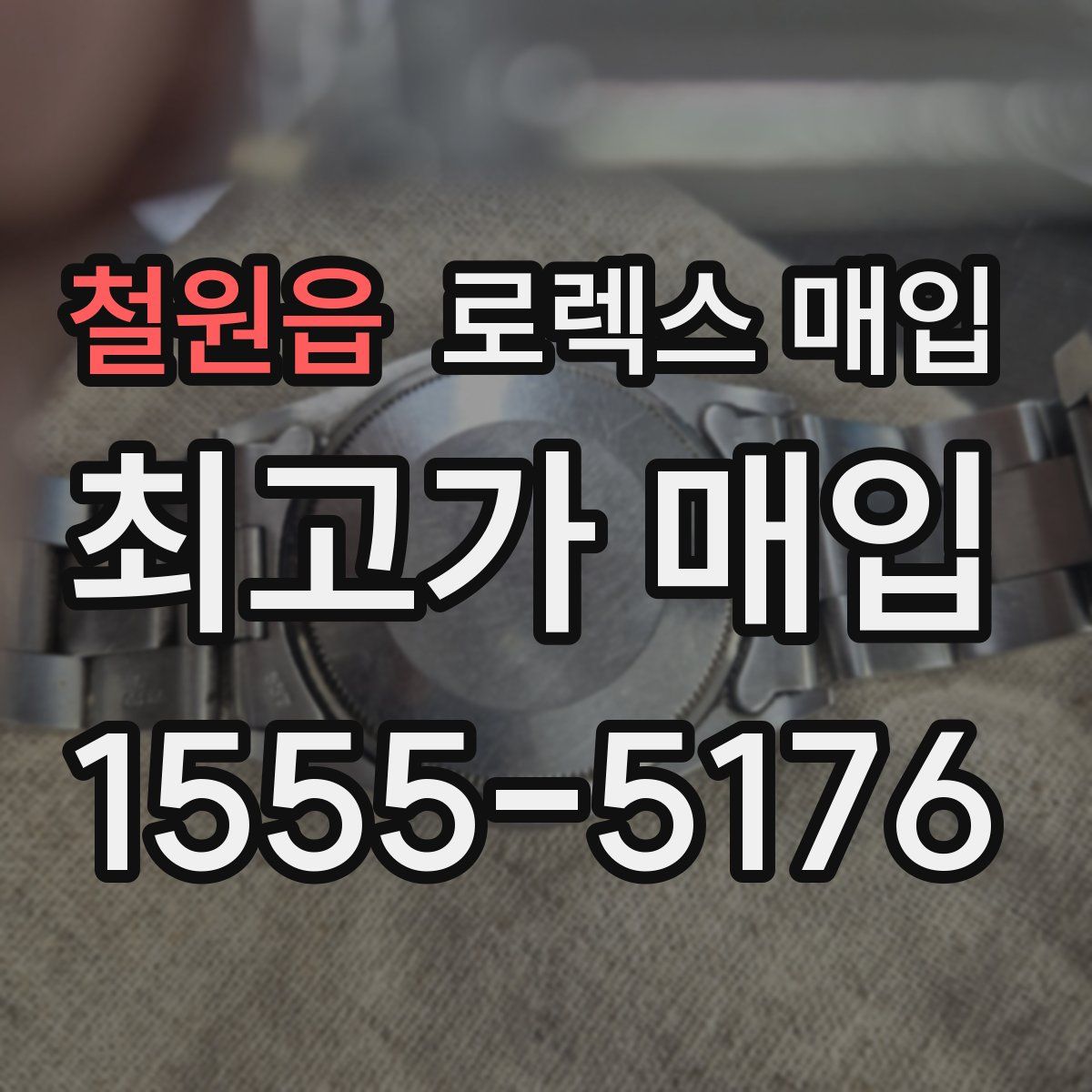 철원읍 로렉스 매입