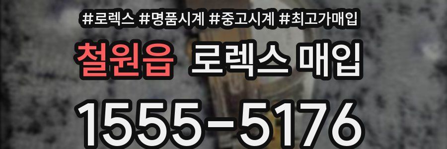 철원읍 로렉스 매입